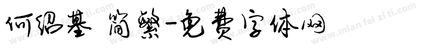 何绍基 简繁字体转换